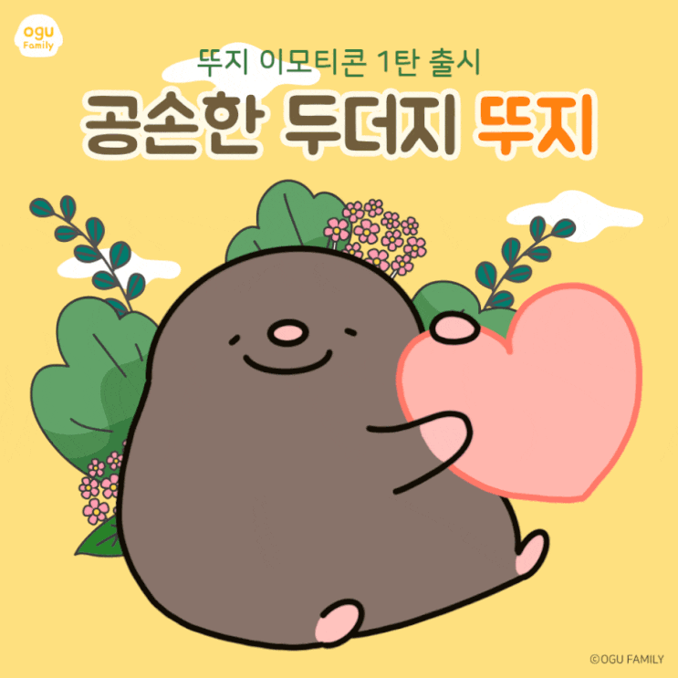  [오구 이모티콘] 뚜지 이모티콘 첫 출시! [공손한(?) 두더지 뚜지]