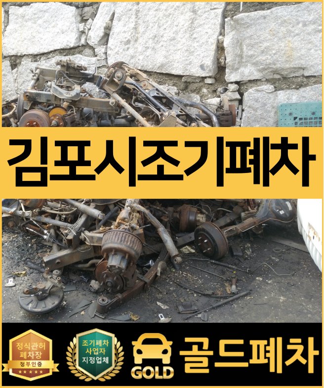  김포시 조기폐차 다년간의 노하우로 <9월 16일 개시>