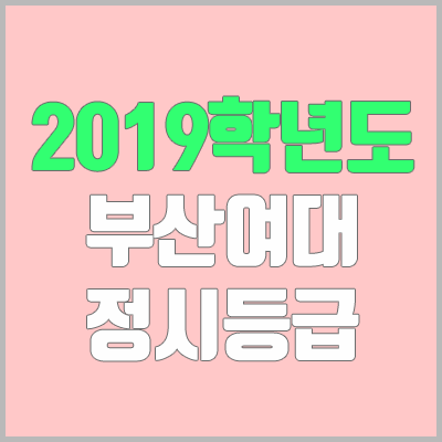 부산여자대학교 정시등급 (2019학년도, 경쟁률, 충원, 추합, 예비번호)