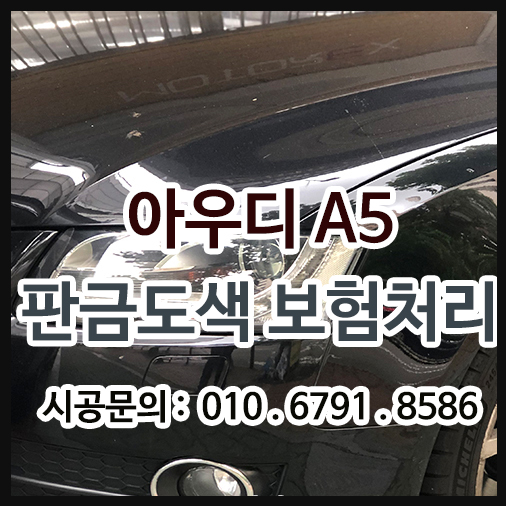  자동차수리 아우디a5 사고 보험처리