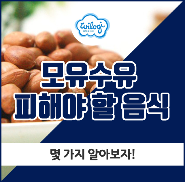  모유수유 피해야할 음식, 몇 가지 알아보자!