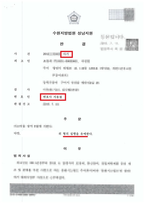  [형사 - 사기, 일부무죄] 사기로 기소되었으나 일부 무죄를 선고받은 사례