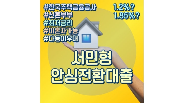  주택금융공사 서민형 안심전환대출 신청 시작! 1% 최저금리로 갈아타세요~ (9/16~9/29)