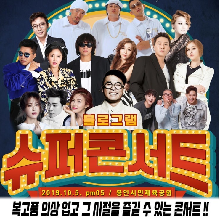  블로그램 슈퍼콘서트 할인받으세요
