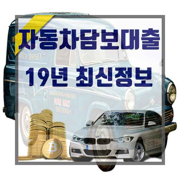  중고차대출 어디일수록 저렴?