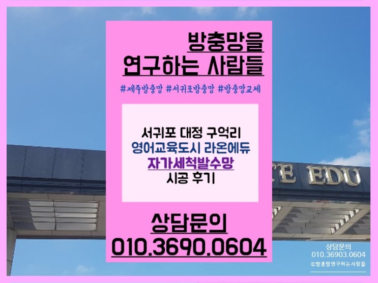  서귀포 영어교육도시 라온에듀 방충망 교체 후기!