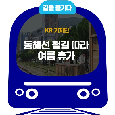  [KR기자단]동해선 철길 따라 떠나는 부산 여름휴가