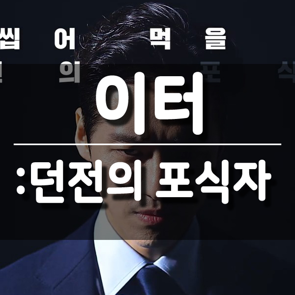  MMORPG, 이터:던전의포식자 사전예약모바일게임 대박이다!