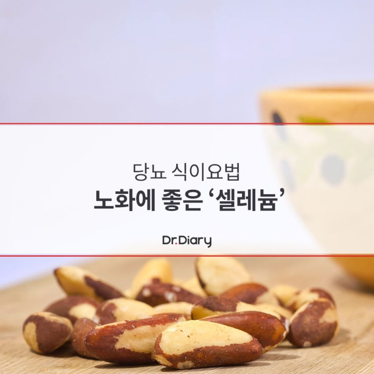  당뇨 식이요법, 노화에 좋은 영양소 셀레늄이 풍부한 식재료 소개