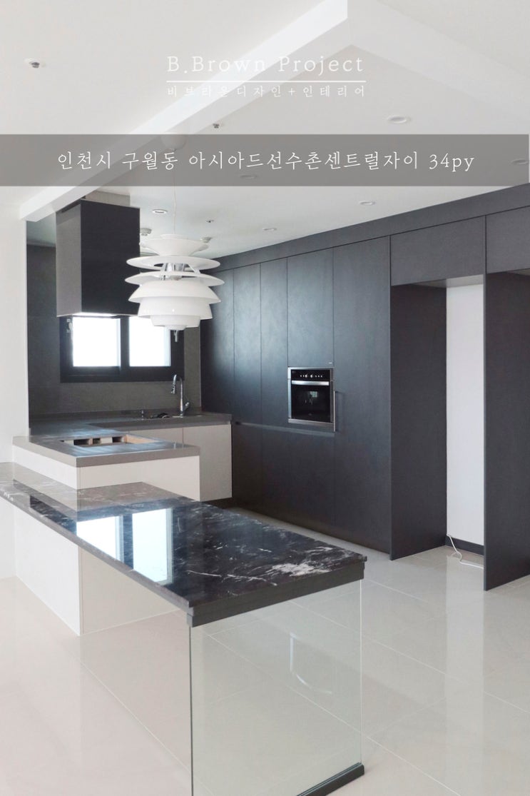  [구월동인테리어] 구월아시아드선수촌센트럴자이 34평 인테리어 by.비브라운디자인