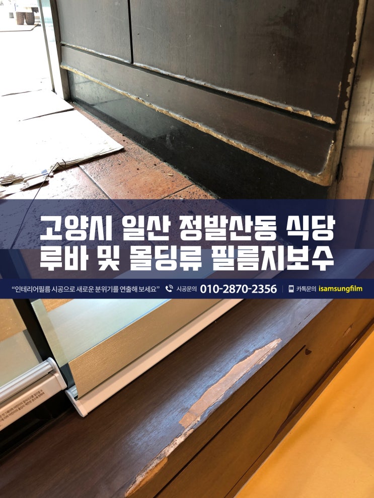 일산 식당 몰딩 까진곳 인테리어필름 전체 시공