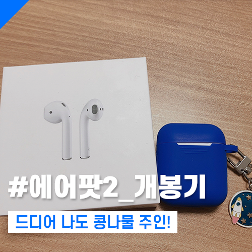  #에어팟2_개봉기 - 드디어 나도 콩나물 주인! -