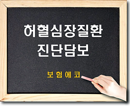  태아보험 허혈심장질환진단 담보 확인하기