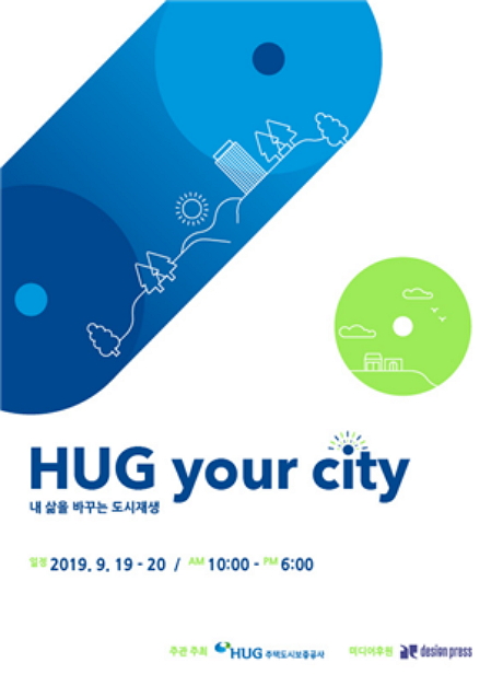  HUG, 도시재생 페스티벌 ‘HUG YOUR CITY’ 개최