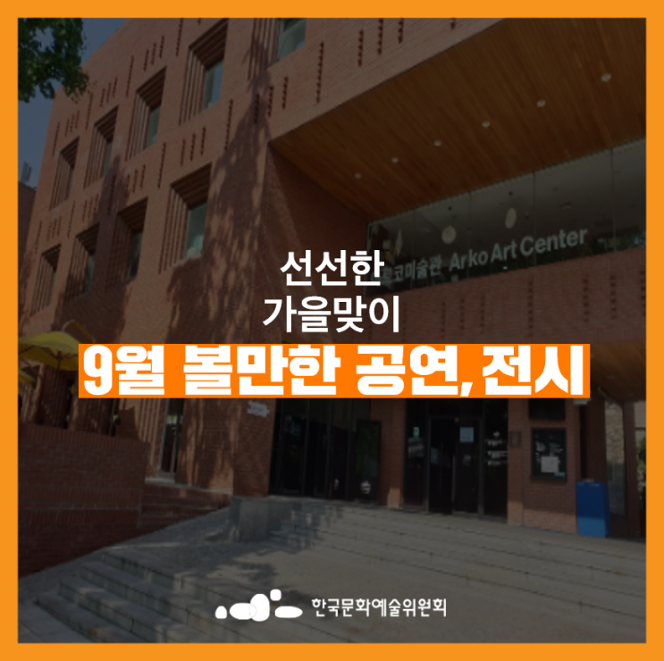  [추천공연] 선선한 가을맞이 9월 볼만한 공연과 무료전시