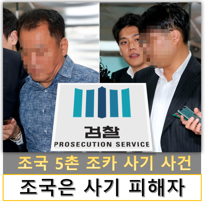  조국 5촌 조카 가족 펀드 사기 사건 정리(Feat.황교안 삭발) - 얼마나 털 것이 없으면 이럴까
