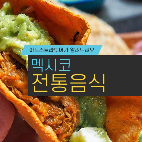 멕시코 전통음식 제대로 알기 : 네이버 블로그