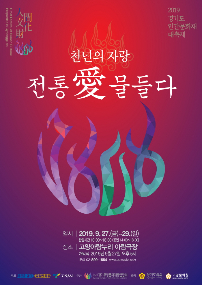  경기도, 27일부터 고양 아람누리에서 '인간문화재 대축제' 개최