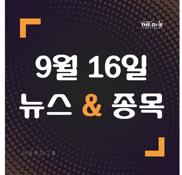   9월 16일 뉴스 & 종목 한눈에 보기 