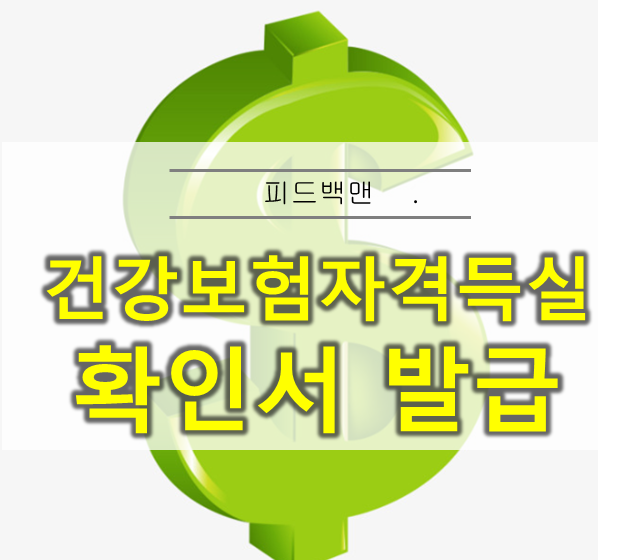 건강보험 자격득실확인서 발급