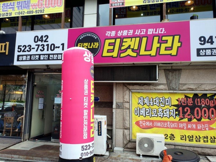 [대전상품권교환] #티켓나라 대전세종충남 상품권 사고 파는 티켓 할인 전문점