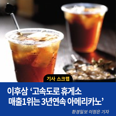 [기사] 고속도로 휴게소 판매 1위 '아메리카노' - 환경일보(09.11)