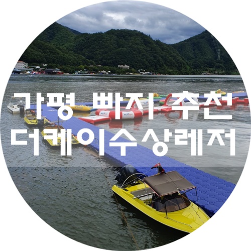  가평 빠지 추천 :) 더케이수상레저에서 웨이크보드(수상보드) + 수상놀이기구 3시간무제한 타고오다. (with 주희) 신나는 여름휴가