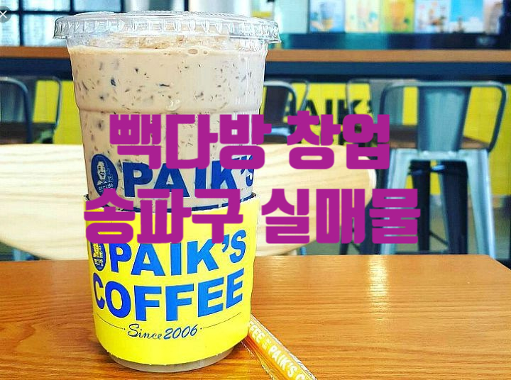 송파 빽다방창업, 실매물 양수찬스 송파 빽다방창업, 실매물 양수찬스