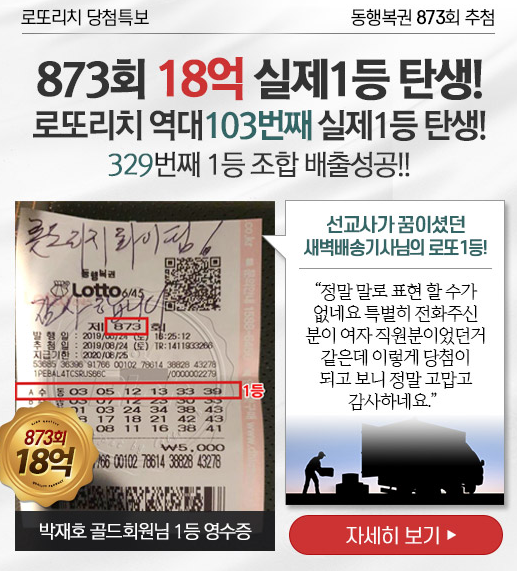  로또리치 행운의 번호로 1등 당첨자 100명 돌파!!