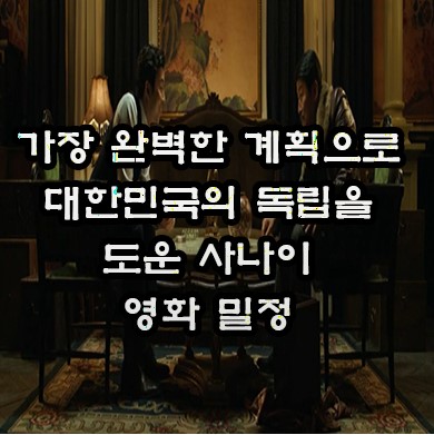 영화 밀정 속 실존 인물 알아보기 송강호(이정출)은 왜 독립을 도왔는가?