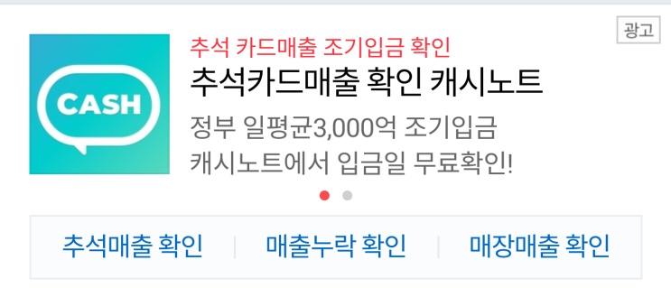  토스 행운 퀴즈 캐시노트 / 추석매출 조기입금 캐시노트
