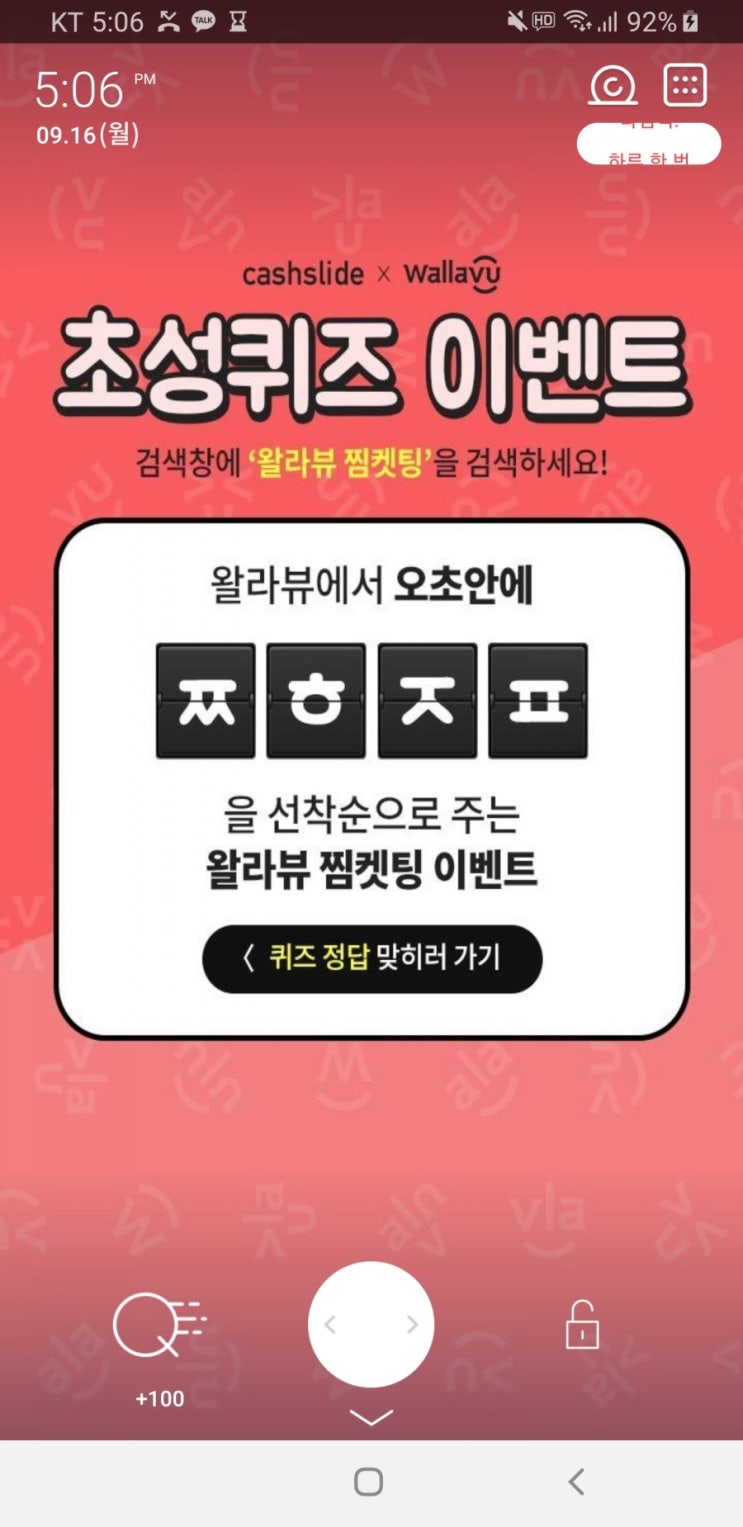  왈라뷰 찜켓팅 초성퀴즈 ㅉㅎㅈㅍ 정답 보고가세요 