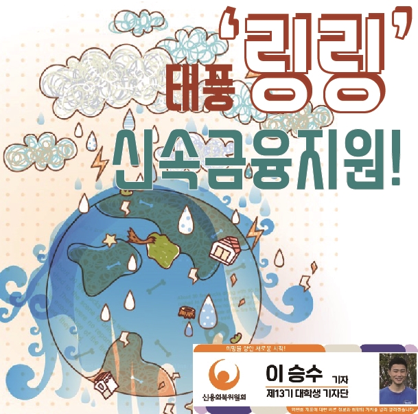  태풍 ‘링링’ 피해 및 복구를 위한 신속한 금융지원 실시