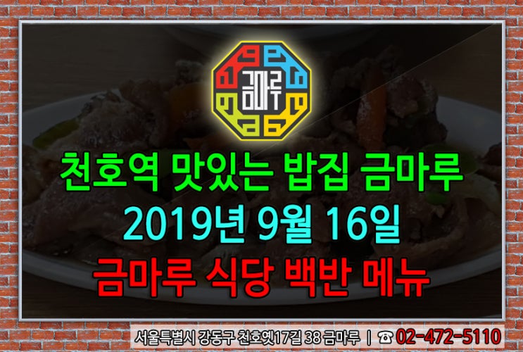 2019년 9월 16일 월요일 천호역에서 가장 가까운 맛있는 밥집 금마루 식당 백반 메뉴 - 제육볶음, 우거지된장국