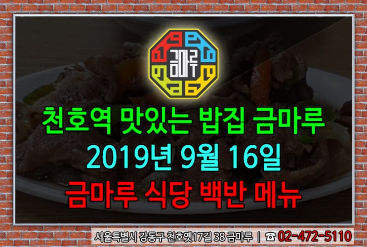  2019년 9월 16일 월요일 천호역에서 가장 가까운 맛있는 밥집 금마루 식당 백반 메뉴 - 제육볶음, 우거지된장국