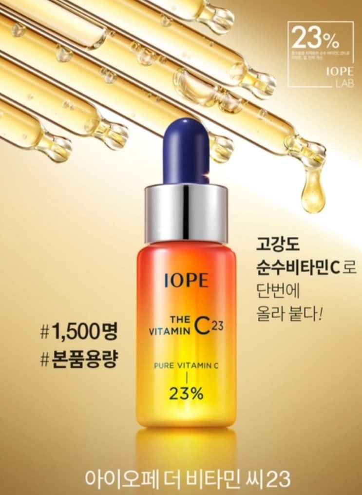  오늘 발표일과 모바일 네이버 이벤트/아이오페 더 비타민C 23