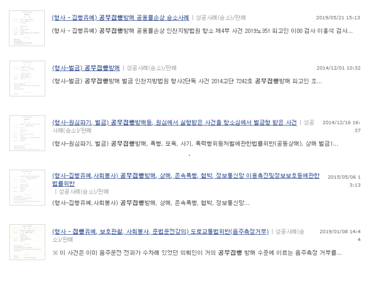  공무집행방해 재판, 변호사 선임해도 실형 받는 이유?