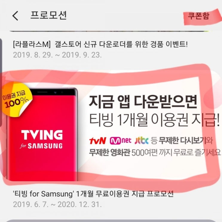  삼성 갤럭시라면? 티빙 한 달 무료로 보는 방법! (향밀침침신여상)