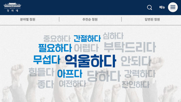  청와대 국민청원 인기 청원 키워드는 '억울하다'.