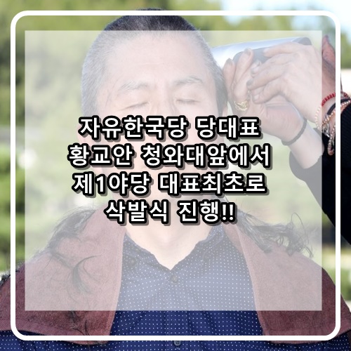  자유한국당 황교안 당대표 제1여당대표 최초로 삭발식!