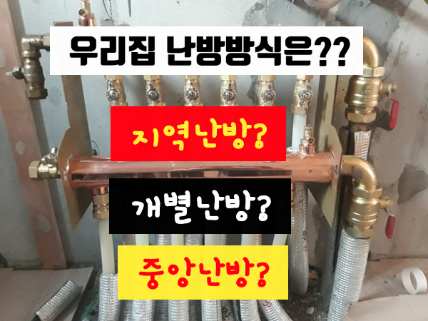  아파트 개별난방 중앙난방 지역난방 분배기교체 공사