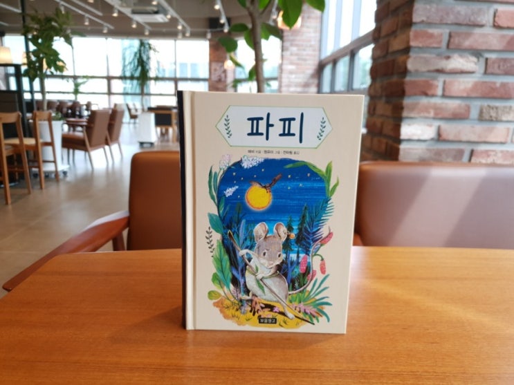  <파피>, 애비 지음 - 보스턴글로브 혼북 대상 수상작