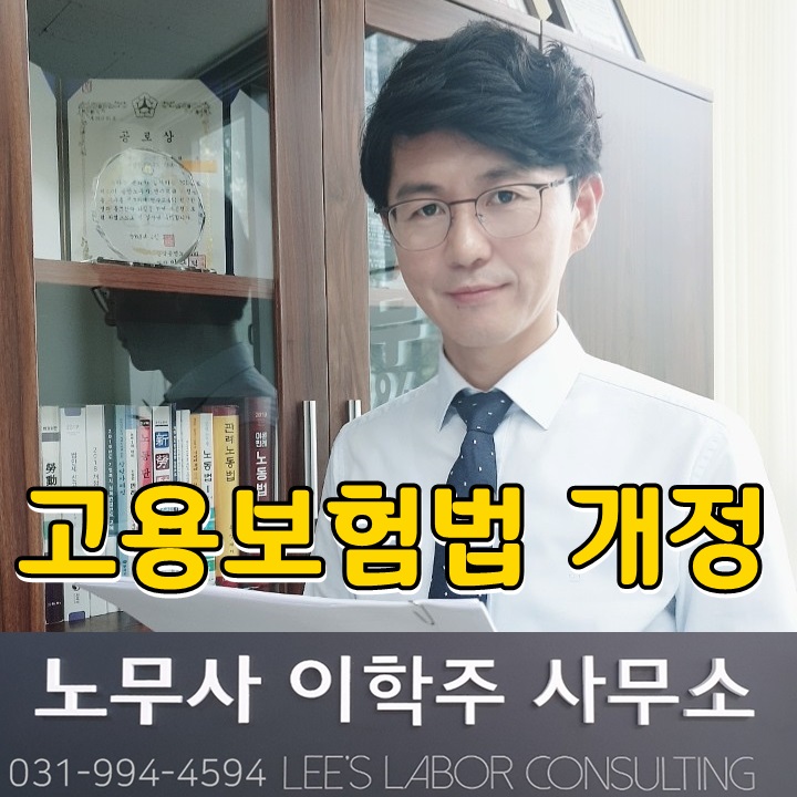 실업급여 확대 & 고용보험료 인상 (파주시 노무사) 실업급여 확대 & 고용보험료 인상 (파주시 노무사)