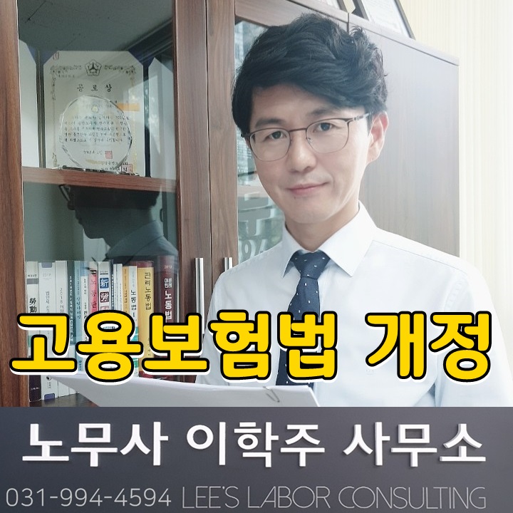 실업급여 확대 & 고용보험료 인상 (파주시 노무사)