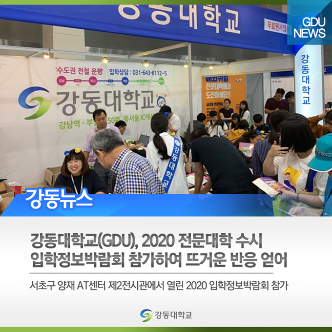 강동대학교(GDU), 2020 전문대학 수시 입학정보박람회 참가하여 뜨거운 반응 얻어