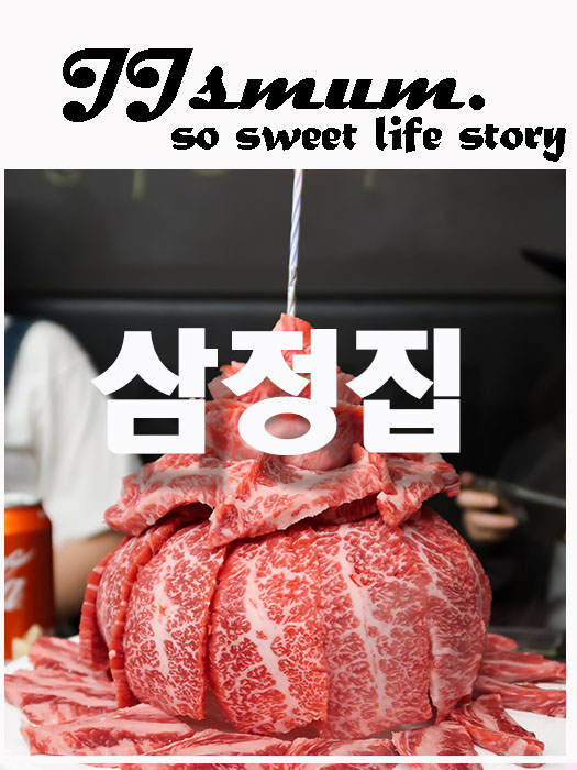 【JJsMUMº서울 강서구 등촌동 발산역 맛집】 삼정집 - 한우 케이크
