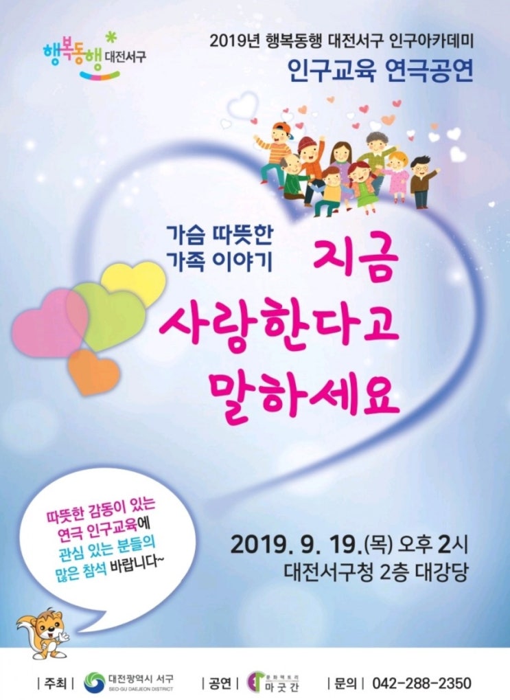  대전서구 인구아카데미 무료연극-지금 사랑한다고 말하세요 (2019.9.19. 목 2pm, 서구청대강당)
