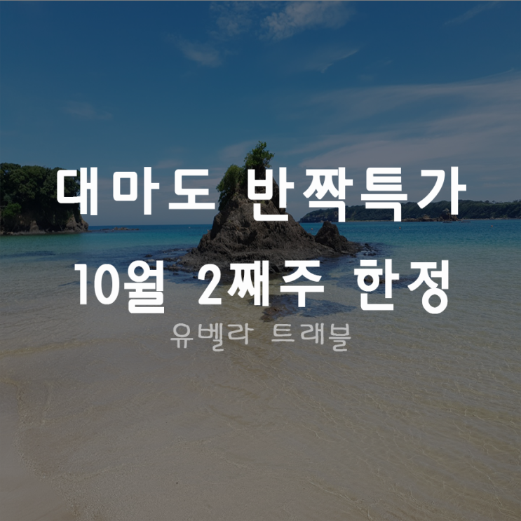  [종료] [대마도] JR 비틀 대마도 자유 여행 1박2일 2박3일 10월 둘째주 한정 특가