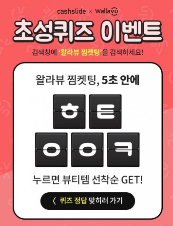 캐시슬라이드, ‘왈라뷰 찜켓팅’ 초성퀴즈 맞히면 100캐시 지급 캐시슬라이드, ‘왈라뷰 찜켓팅’ 초성퀴즈 맞히면 100캐시 지급