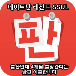  네이트판 타인의 삶 레전드썰 :: 출산인데 4개월 출장간다는 남편 이혼합니다